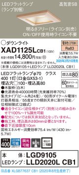 パナソニック　XAD1125LCB1(ランプ別梱)　ダウンライト 天井埋込型 LED(電球色) 高気密SB形 集光24度 調光(ライコン別売) 埋込穴□100 白木枠