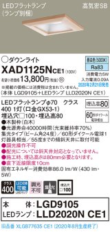 パナソニック　XAD1125NCE1(ランプ別梱)　ダウンライト 天井埋込型 LED(昼白色) 高気密SB形 集光24度 埋込穴□100 白木枠