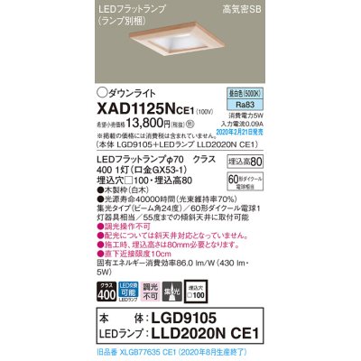 画像1: パナソニック　XAD1125NCE1(ランプ別梱)　ダウンライト 天井埋込型 LED(昼白色) 高気密SB形 集光24度 埋込穴□100 白木枠