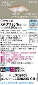 パナソニック　XAD1125NCB1(ランプ別梱)　ダウンライト 天井埋込型 LED(昼白色) 高気密SB形 集光24度 調光(ライコン別売) 埋込穴□100 白木枠