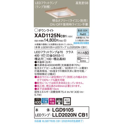 画像1: パナソニック　XAD1125NCB1(ランプ別梱)　ダウンライト 天井埋込型 LED(昼白色) 高気密SB形 集光24度 調光(ライコン別売) 埋込穴□100 白木枠