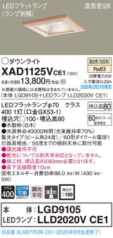 パナソニック　XAD1125VCE1(ランプ別梱)　ダウンライト 天井埋込型 LED(温白色) 高気密SB形 集光24度 埋込穴□100 白木枠