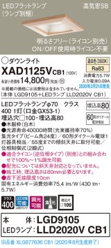 パナソニック　XAD1125VCB1(ランプ別梱)　ダウンライト 天井埋込型 LED(温白色) 高気密SB形 集光24度 調光(ライコン別売) 埋込穴□100 白木枠