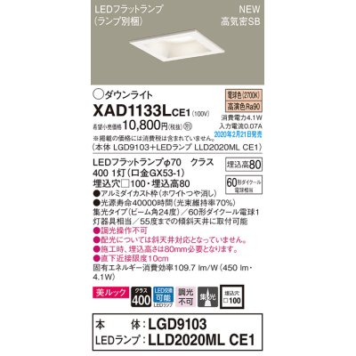 画像1: パナソニック　XAD1133LCE1(ランプ別梱)　ダウンライト 天井埋込型 LED(電球色) 美ルック 高気密SB形 集光24度 埋込穴□100 ホワイト