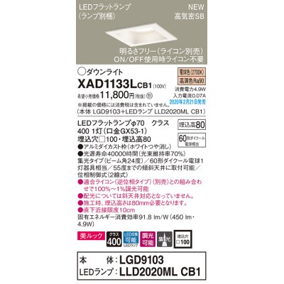 画像1: パナソニック　XAD1133LCB1(ランプ別梱)　ダウンライト 天井埋込型 LED(電球色) 美ルック 高気密SB形 集光24度 調光(ライコン別売) 埋込穴□100 ホワイト