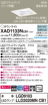 パナソニック　XAD1133NCB1(ランプ別梱)　ダウンライト 天井埋込型 LED(昼白色) 美ルック 高気密SB形 集光24度 調光(ライコン別売) 埋込穴□100 ホワイト