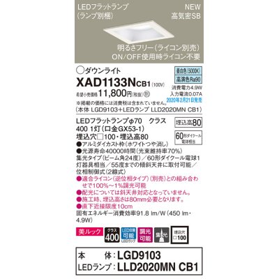 画像1: パナソニック　XAD1133NCB1(ランプ別梱)　ダウンライト 天井埋込型 LED(昼白色) 美ルック 高気密SB形 集光24度 調光(ライコン別売) 埋込穴□100 ホワイト