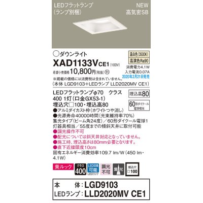 画像1: パナソニック　XAD1133VCE1(ランプ別梱)　ダウンライト 天井埋込型 LED(温白色) 美ルック 高気密SB形 集光24度 埋込穴□100 ホワイト