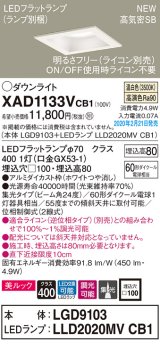 パナソニック　XAD1133VCB1(ランプ別梱)　ダウンライト 天井埋込型 LED(温白色) 美ルック 高気密SB形 集光24度 調光(ライコン別売) 埋込穴□100 ホワイト