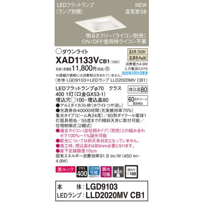 画像1: パナソニック　XAD1133VCB1(ランプ別梱)　ダウンライト 天井埋込型 LED(温白色) 美ルック 高気密SB形 集光24度 調光(ライコン別売) 埋込穴□100 ホワイト