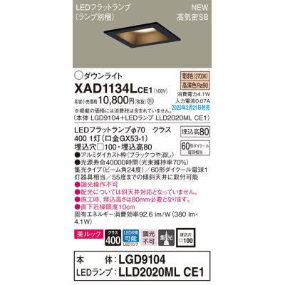 画像1: パナソニック　XAD1134LCE1(ランプ別梱)　ダウンライト 天井埋込型 LED(電球色) 美ルック 高気密SB形 集光24度 埋込穴□100 ブラック