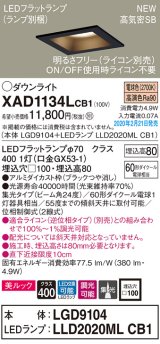 パナソニック　XAD1134LCB1(ランプ別梱)　ダウンライト 天井埋込型 LED(電球色) 美ルック 高気密SB形 集光24度 調光(ライコン別売) 埋込穴□100 ブラック