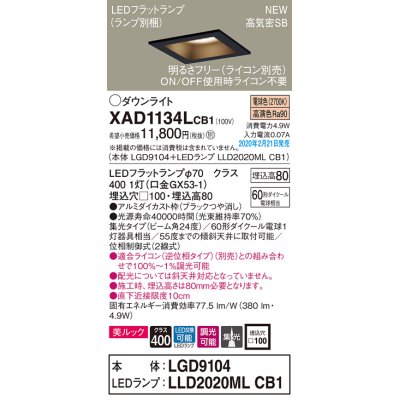 画像1: パナソニック　XAD1134LCB1(ランプ別梱)　ダウンライト 天井埋込型 LED(電球色) 美ルック 高気密SB形 集光24度 調光(ライコン別売) 埋込穴□100 ブラック