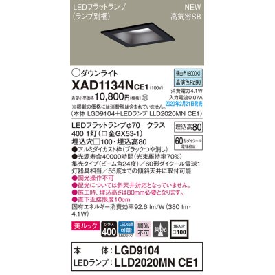 画像1: パナソニック　XAD1134NCE1(ランプ別梱)　ダウンライト 天井埋込型 LED(昼白色) 美ルック 高気密SB形 集光24度 埋込穴□100 ブラック