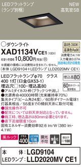 パナソニック　XAD1134VCE1(ランプ別梱)　ダウンライト 天井埋込型 LED(温白色) 美ルック 高気密SB形 集光24度 埋込穴□100 ブラック