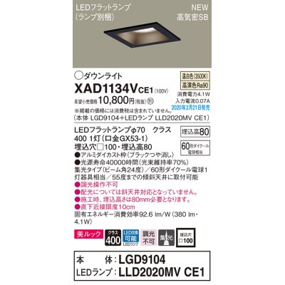 画像1: パナソニック　XAD1134VCE1(ランプ別梱)　ダウンライト 天井埋込型 LED(温白色) 美ルック 高気密SB形 集光24度 埋込穴□100 ブラック