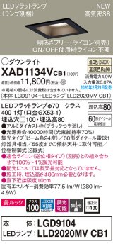 パナソニック　XAD1134VCB1(ランプ別梱)　ダウンライト 天井埋込型 LED(温白色) 美ルック 高気密SB形 集光24度 調光(ライコン別売) 埋込穴□100 ブラック