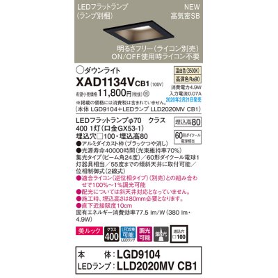 画像1: パナソニック　XAD1134VCB1(ランプ別梱)　ダウンライト 天井埋込型 LED(温白色) 美ルック 高気密SB形 集光24度 調光(ライコン別売) 埋込穴□100 ブラック