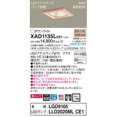 画像1: パナソニック　XAD1135LCE1(ランプ別梱)　ダウンライト 天井埋込型 LED(電球色) 美ルック 高気密SB形 集光24度 埋込穴□100 白木枠