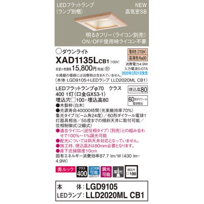 画像1: パナソニック　XAD1135LCB1(ランプ別梱)　ダウンライト 天井埋込型 LED(電球色) 美ルック 高気密SB形 集光24度 調光(ライコン別売) 埋込穴□100 白木枠