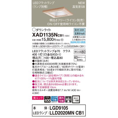 画像1: パナソニック　XAD1135NCB1(ランプ別梱)　ダウンライト 天井埋込型 LED(昼白色) 美ルック 高気密SB形 集光24度 調光(ライコン別売) 埋込穴□100 白木枠