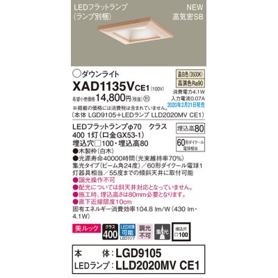 画像1: パナソニック　XAD1135VCE1(ランプ別梱)　ダウンライト 天井埋込型 LED(温白色) 美ルック 高気密SB形 集光24度 埋込穴□100 白木枠