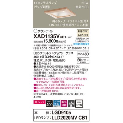 画像1: パナソニック　XAD1135VCB1(ランプ別梱)　ダウンライト 天井埋込型 LED(温白色) 美ルック 高気密SB形 集光24度 調光(ライコン別売) 埋込穴□100 白木枠