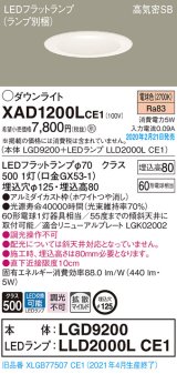 パナソニック　XAD1200LCE1(ランプ別梱)　ダウンライト 天井埋込型 LED(電球色) 高気密SB形 拡散マイルド配光 埋込穴φ125 ホワイト