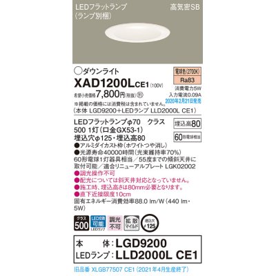 画像1: パナソニック　XAD1200LCE1(ランプ別梱)　ダウンライト 天井埋込型 LED(電球色) 高気密SB形 拡散マイルド配光 埋込穴φ125 ホワイト