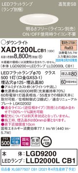 パナソニック　XAD1200LCB1(ランプ別梱)　ダウンライト 天井埋込型 LED(電球色) 高気密SB形 拡散マイルド配光 調光(ライコン別売) 埋込穴φ125 ホワイト