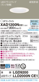 パナソニック　XAD1200NCE1(ランプ別梱)　ダウンライト 天井埋込型 LED(昼白色) 高気密SB形 拡散マイルド配光 埋込穴φ125 ホワイト