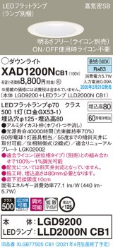 パナソニック　XAD1200NCB1(ランプ別梱)　ダウンライト 天井埋込型 LED(昼白色) 高気密SB形 拡散マイルド配光 調光(ライコン別売) 埋込穴φ125 ホワイト