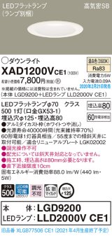 パナソニック　XAD1200VCE1(ランプ別梱)　ダウンライト 天井埋込型 LED(温白色) 高気密SB形 拡散マイルド配光 埋込穴φ125 ホワイト