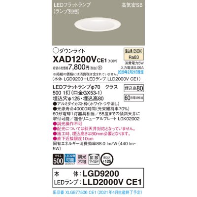 画像1: パナソニック　XAD1200VCE1(ランプ別梱)　ダウンライト 天井埋込型 LED(温白色) 高気密SB形 拡散マイルド配光 埋込穴φ125 ホワイト