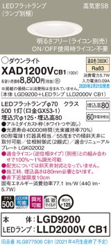 パナソニック　XAD1200VCB1(ランプ別梱)　ダウンライト 天井埋込型 LED(温白色) 高気密SB形 拡散マイルド配光 調光(ライコン別売) 埋込穴φ125 ホワイト