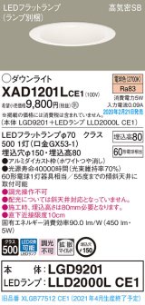 パナソニック　XAD1201LCE1(ランプ別梱)　ダウンライト 天井埋込型 LED(電球色) 高気密SB形 拡散マイルド配光 埋込穴φ150 ホワイト