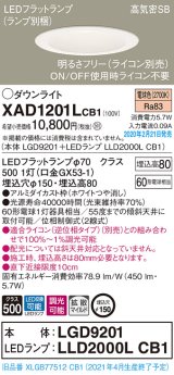 パナソニック　XAD1201LCB1(ランプ別梱)　ダウンライト 天井埋込型 LED(電球色) 高気密SB形 拡散マイルド配光 調光(ライコン別売) 埋込穴φ150 ホワイト