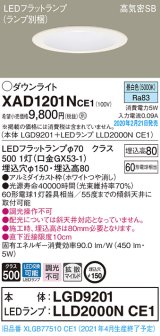 パナソニック　XAD1201NCE1(ランプ別梱)　ダウンライト 天井埋込型 LED(昼白色) 高気密SB形 拡散マイルド配光 埋込穴φ150 ホワイト