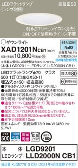 パナソニック　XAD1201NCB1(ランプ別梱)　ダウンライト 天井埋込型 LED(昼白色) 高気密SB形 拡散マイルド配光 調光(ライコン別売) 埋込穴φ150 ホワイト