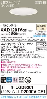 パナソニック　XAD1201VCE1(ランプ別梱)　ダウンライト 天井埋込型 LED(温白色) 高気密SB形 拡散マイルド配光 埋込穴φ150 ホワイト