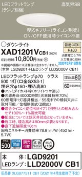 パナソニック　XAD1201VCB1(ランプ別梱)　ダウンライト 天井埋込型 LED(温白色) 高気密SB形 拡散マイルド配光 調光(ライコン別売) 埋込穴φ150 ホワイト