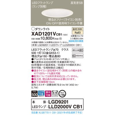 画像1: パナソニック　XAD1201VCB1(ランプ別梱)　ダウンライト 天井埋込型 LED(温白色) 高気密SB形 拡散マイルド配光 調光(ライコン別売) 埋込穴φ150 ホワイト