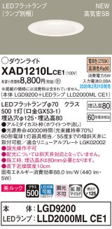 パナソニック　XAD1210LCE1(ランプ別梱)　ダウンライト 天井埋込型 LED(電球色) 美ルック 高気密SB形 拡散マイルド配光 埋込穴φ125 ホワイト