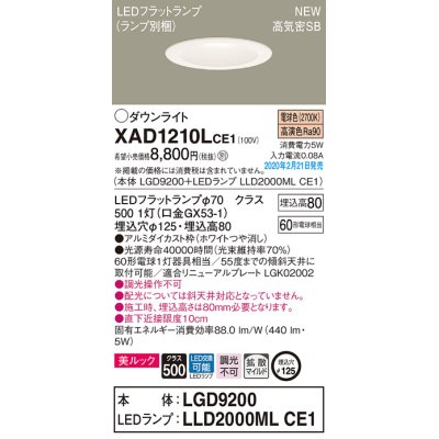 画像1: パナソニック　XAD1210LCE1(ランプ別梱)　ダウンライト 天井埋込型 LED(電球色) 美ルック 高気密SB形 拡散マイルド配光 埋込穴φ125 ホワイト