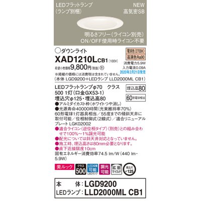 画像1: パナソニック　XAD1210LCB1(ランプ別梱)　ダウンライト 天井埋込型 LED(電球色) 美ルック 拡散マイルド配光 調光(ライコン別売) 埋込穴φ125 ホワイト