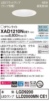 パナソニック　XAD1210NCE1(ランプ別梱)　ダウンライト 天井埋込型 LED(昼白色) 美ルック 高気密SB形 拡散マイルド配光 埋込穴φ125 ホワイト