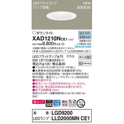 画像1: パナソニック　XAD1210NCE1(ランプ別梱)　ダウンライト 天井埋込型 LED(昼白色) 美ルック 高気密SB形 拡散マイルド配光 埋込穴φ125 ホワイト