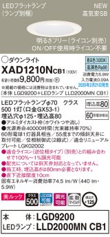 パナソニック　XAD1210NCB1(ランプ別梱)　ダウンライト 天井埋込型 LED(昼白色) 美ルック 拡散マイルド配光 調光(ライコン別売) 埋込穴φ125 ホワイト