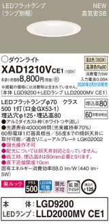 パナソニック　XAD1210VCE1(ランプ別梱)　ダウンライト 天井埋込型 LED(温白色) 美ルック 高気密SB形 拡散マイルド配光 埋込穴φ125 ホワイト