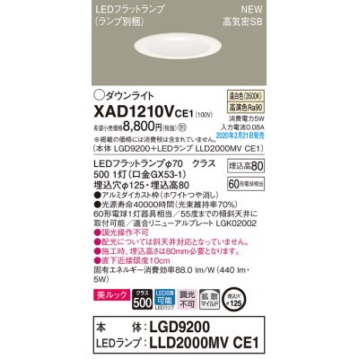 画像1: パナソニック　XAD1210VCE1(ランプ別梱)　ダウンライト 天井埋込型 LED(温白色) 美ルック 高気密SB形 拡散マイルド配光 埋込穴φ125 ホワイト